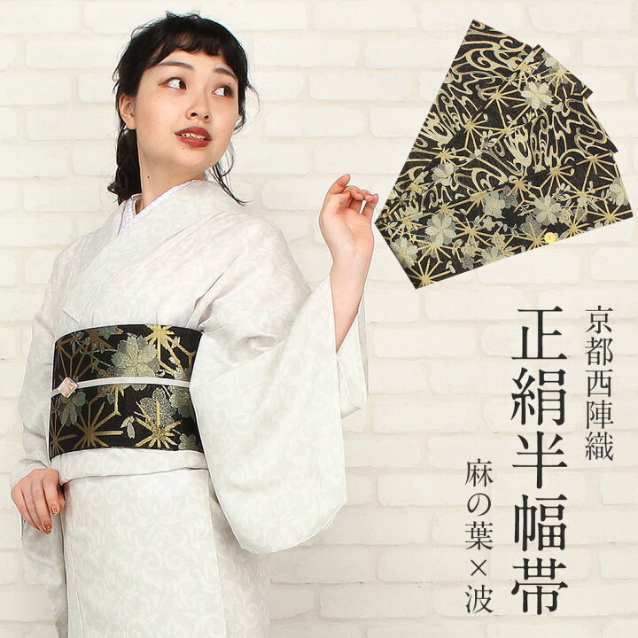 楽天市場】【クーポンご利用で最大10％OFF!】 半幅帯 帯 黒 ゴールド 