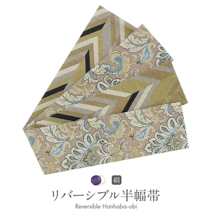 楽天市場】≪◇ポイント3倍◇≫ 半幅帯 長尺 帯 正絹 リバーシブル  