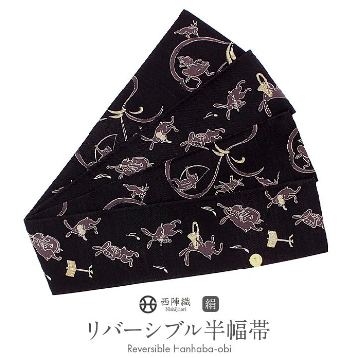 楽天市場】半幅帯 正絹 黒 リバーシブル 帯 鳥獣戯画 西陣織 佐々木 