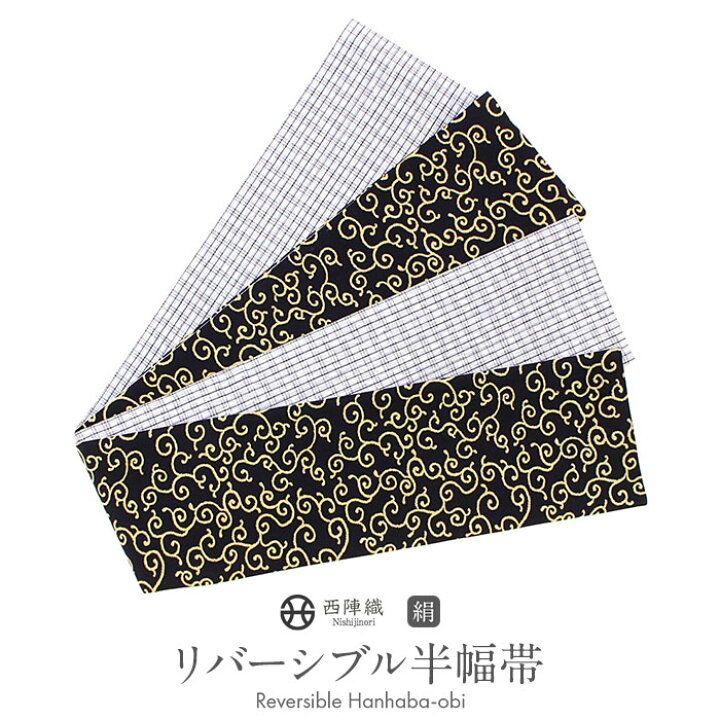 楽天市場】半幅帯 正絹 黒 リバーシブル 阿波 しじら 帯 唐草 格子 