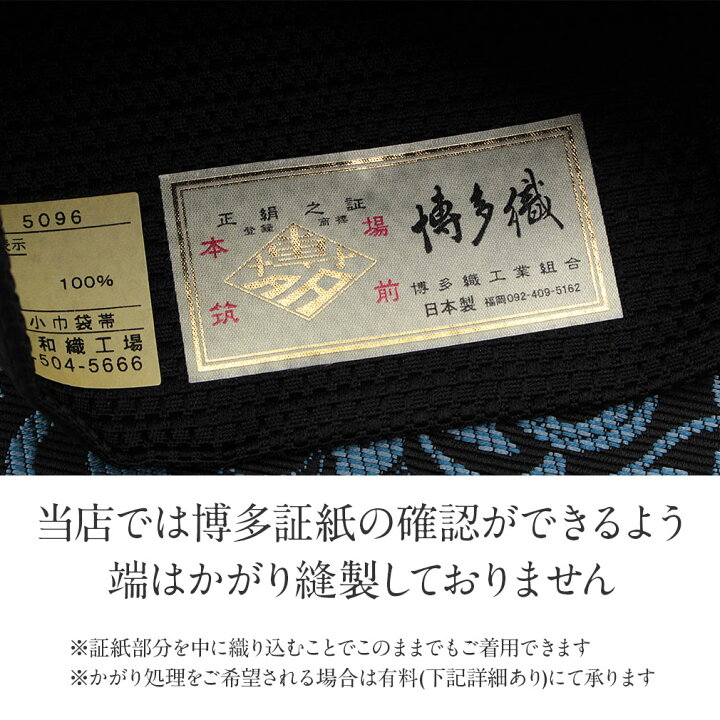 楽天市場】博多織 半幅帯 正絹 黒 帯 本場筑前 小袋帯 ダマスク 協和 