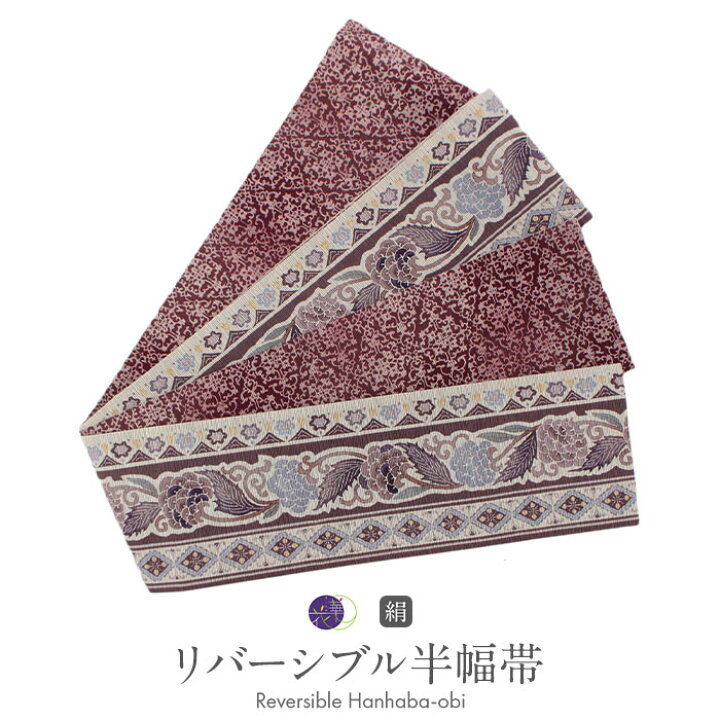 楽天市場】半幅帯 長尺 帯 リバーシブル 召しませ花 アイボリー 赤紫  