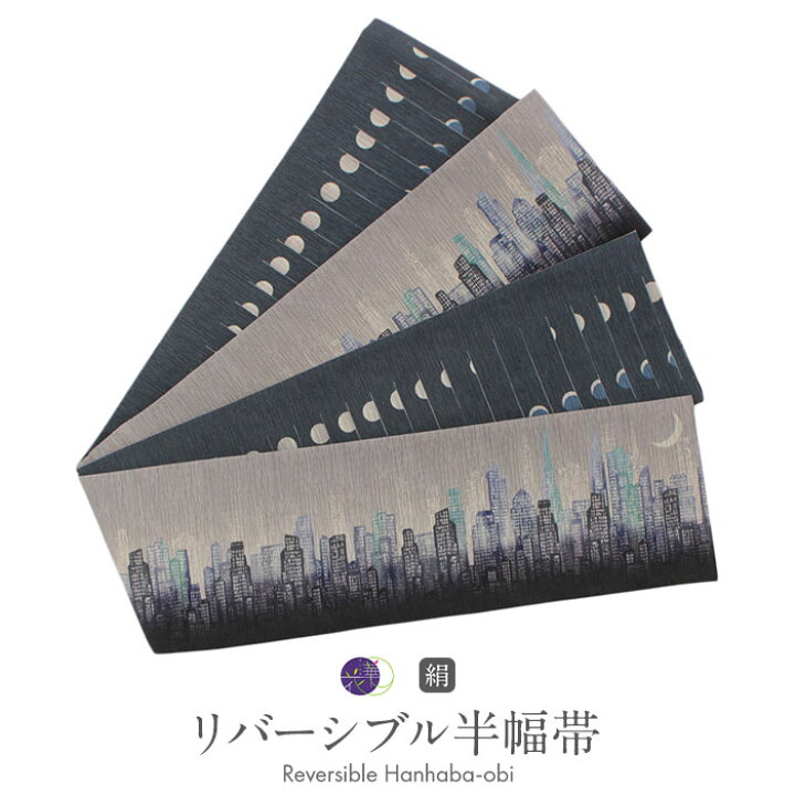 楽天市場】半幅帯 長尺 グレー 帯 リバーシブル 召しませ花 帯 Moon 