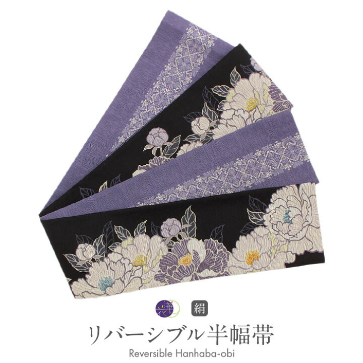 半幅帯（タイシルク／リバーシブル／長尺） 単品 埋め込め