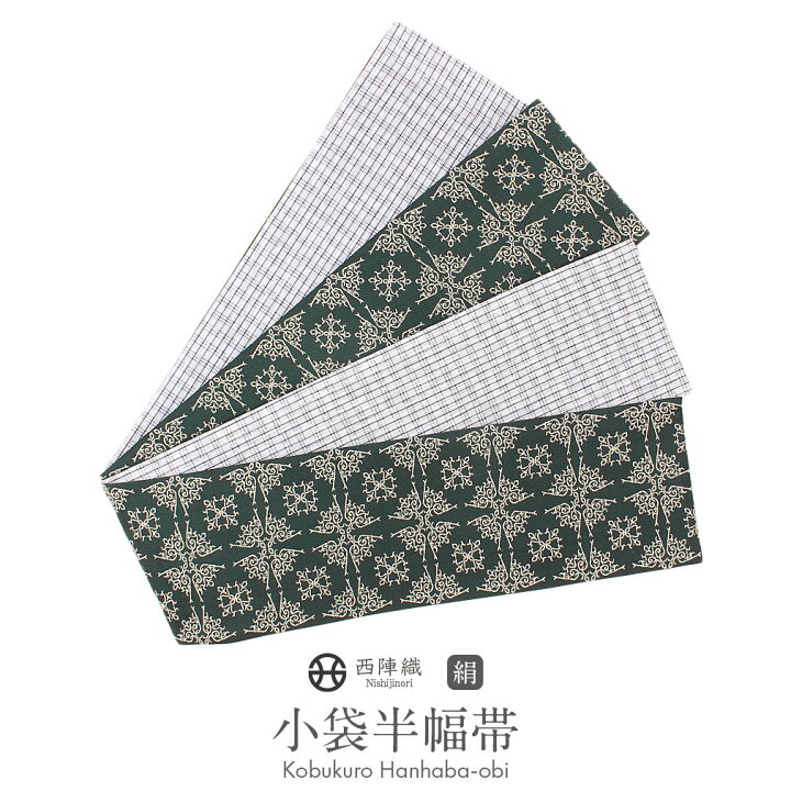 楽天市場】半幅帯 正絹 深緑 白 リバーシブル 西陣織 阿波しじら織 帯  