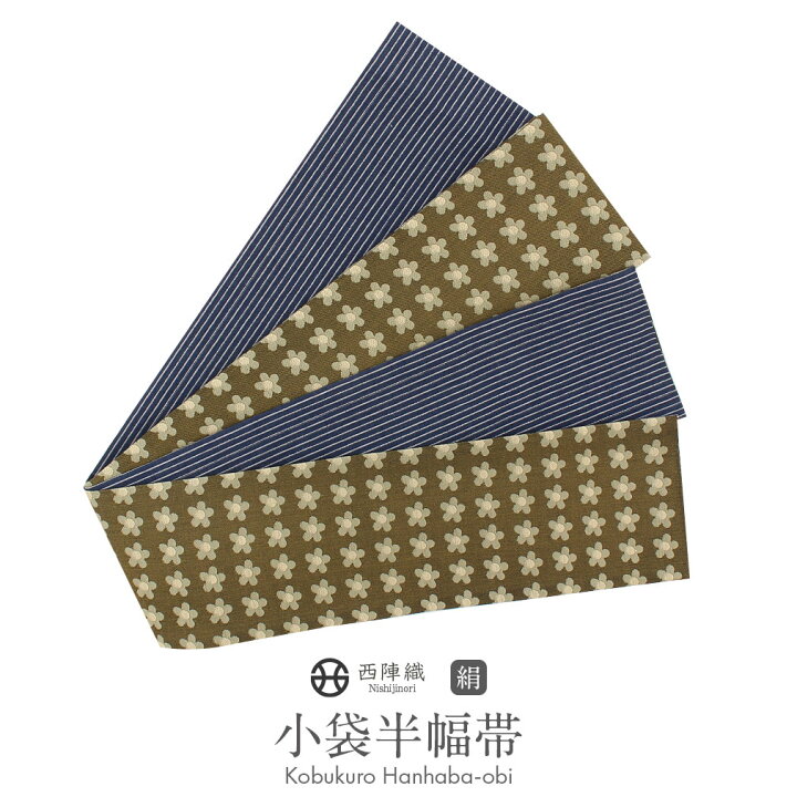 楽天市場】半幅帯 正絹 茶 緑 紺リバーシブル 西陣織 阿波しじら織 帯 
