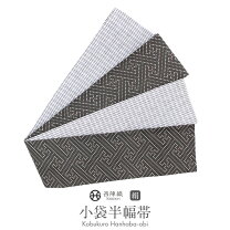 楽天市場】西陣 正絹 半幅帯の通販