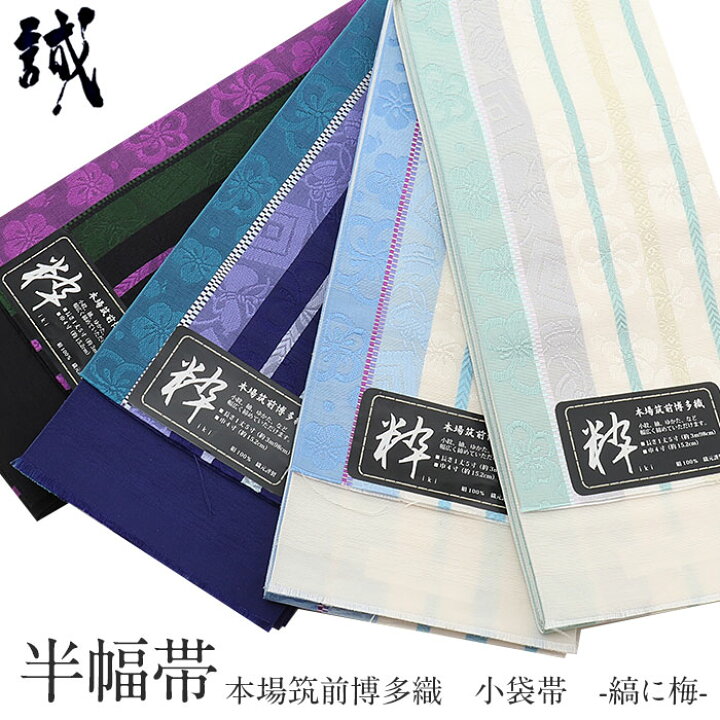 楽天市場】博多織 半幅帯 普段用 博多帯 小袋帯 正絹 黒 青 白 緑 水色  