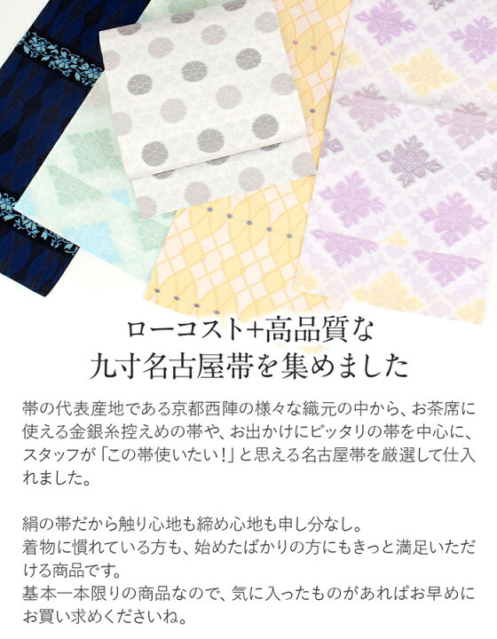 楽天市場】名古屋帯 帯 九寸 正絹 西陣 仕立て上がり 日本製 【 なごや 