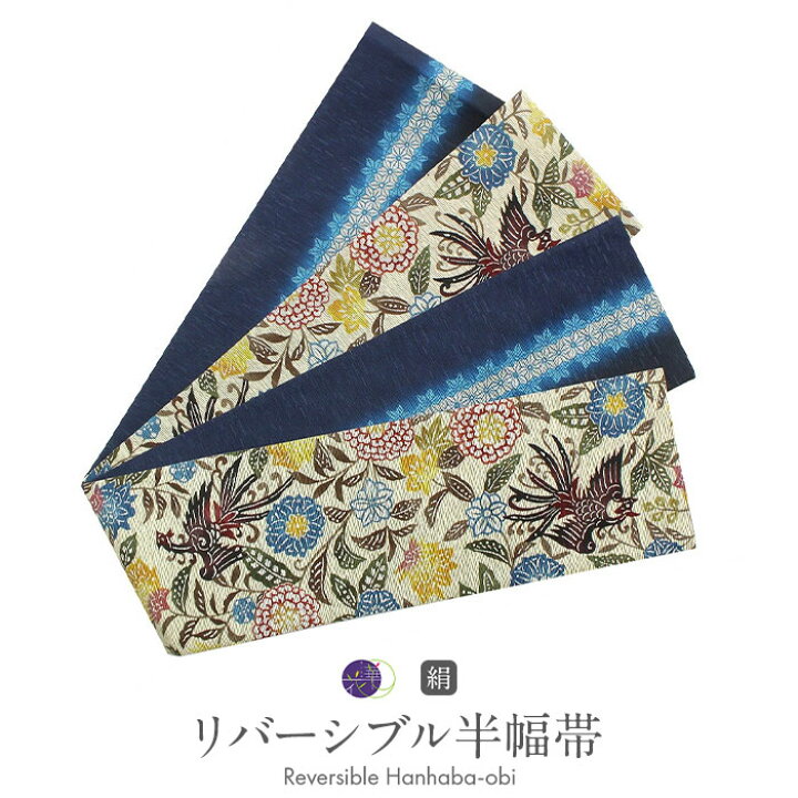楽天市場】半幅帯 帯 正絹 リバーシブル 召しませ花 ベージュ 鳳凰更紗 