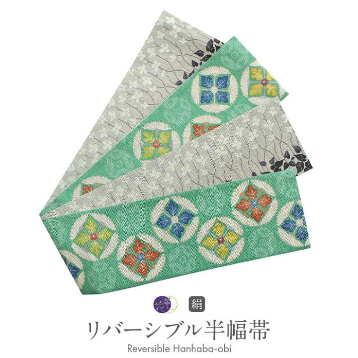 楽天市場】半幅帯 緑 帯 正絹 リバーシブル 召しませ花 菊重ね 縞 日本 
