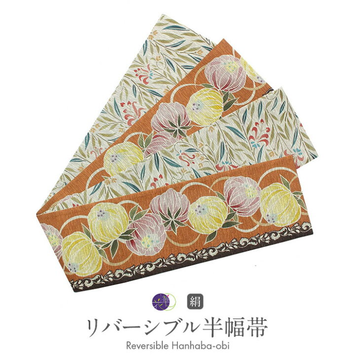 楽天市場】半幅帯 オレンジ 帯 正絹 リバーシブル 召しませ花 