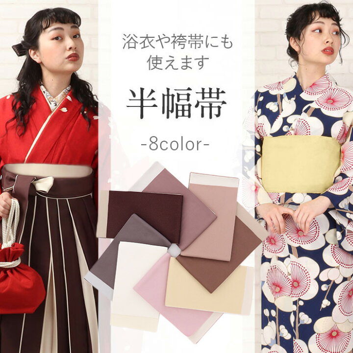 楽天市場】【10%オフ！セール】半幅帯 帯 半巾帯 袴下帯 茶 ピンク 黄 
