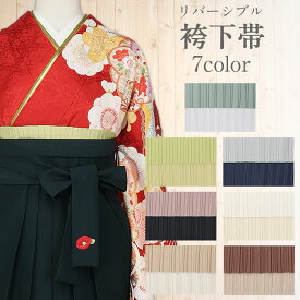はかま帯 袴用 細帯 袴下帯 淡緑 若草 黄 薄灰 紺 ピンク 黒 白 薄茶 焦茶 白茶 無地 プリーツ リバーシブル ポリエステル カジュアル くすみ ニュアンス カラー かわいい おしゃれ 袴帯 細帯 小紋 紬