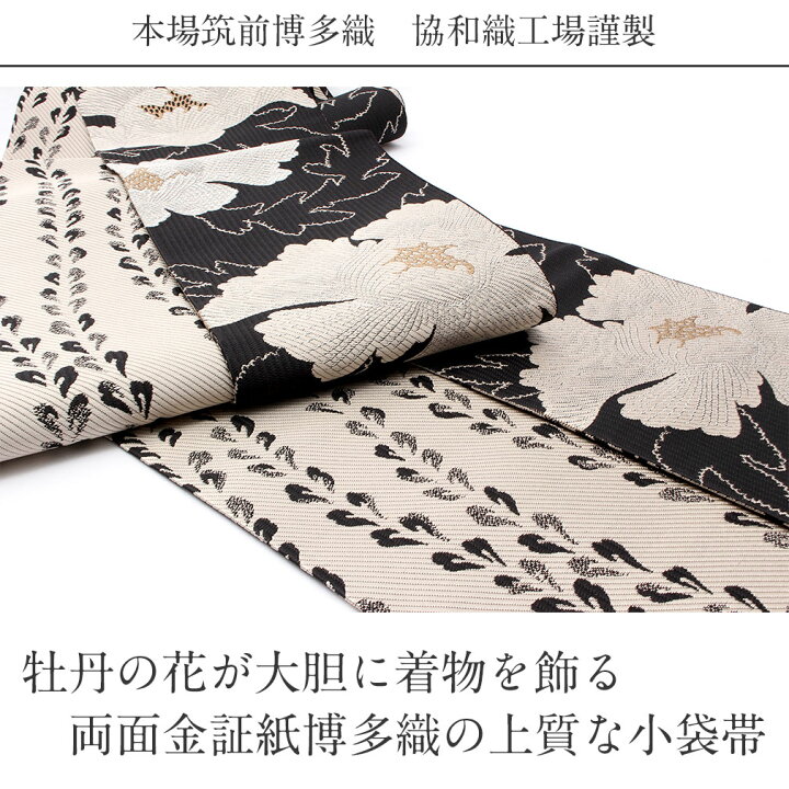 楽天市場】博多織 半幅帯 牡丹 帯 本場筑前 小袋帯 協和織物 黒 白  
