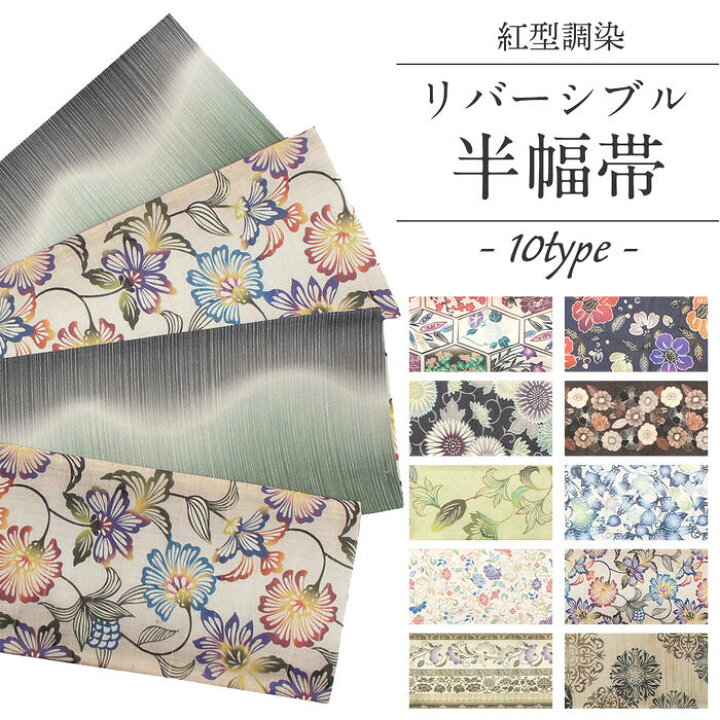 楽天市場】半幅帯 帯 リバーシブル 正絹 染帯 日本製 彩凛花 プリント 