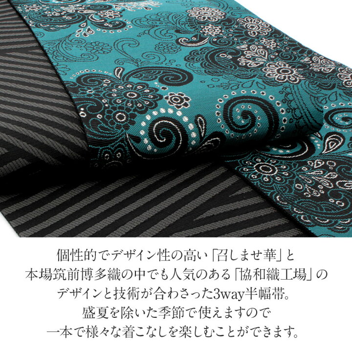 半幅帯 召しませ華 半巾帯 長尺 両面 全通 リバーシブル 小袋帯 帯 