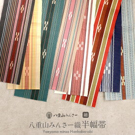 半幅帯 黒 赤 ベージュ アイボリー 黄 青 緑 藍 みんさー織 カジュアル 日本製 綿 ミンサー柄 ミンサー 帯 小紋 紬 木綿着物 浴衣 ゆかた レッド ブラック イエロー ブルー グリーン ネイビー 沖縄 ミンサー織 みんさー織り