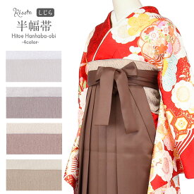 半幅帯 袴下帯 浴衣 帯 ゆかた帯 浴衣帯 しじら織 ベージュ モーブ アッシュ ラベンダー ホワイト 全4色 日本製 ニュアンス くすみ ラメ 大人 おとな 小人 こども 軽い レディース 袴下帯 単品 結びやすい シワ加工 流行り かわいい