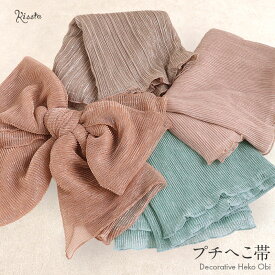 ≪330円引き！セール≫ 飾り兵児帯 プチへこ帯 ふんわり飾り帯 帯飾り ゆかた帯飾り ゆかた帯 浴衣帯 大人 子供 かざり 全4色 ピンクベージュ テラコッタ ニュアンスブルー アッシュブラウン オーガンジー シアー 透け感 ポリエステル メロウ加