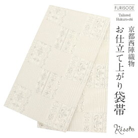 袋帯 振袖用 成人式 アイボリー 縞に唐草 仕立て上がり 【 振袖帯 結婚式 成人式 振袖 正装 フォーマル おび obi 和装 mono-f 】