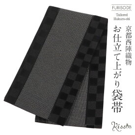 袋帯 振袖用 成人式 黒 市松 仕立て上がり ブラック 【 振袖帯 結婚式 成人式 振袖 正装 フォーマル おび obi 和装 mono-f 】