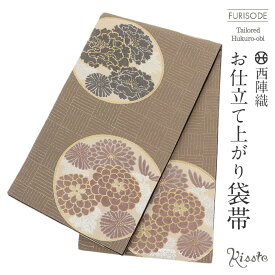 ≪3/10限定！さらにポイント5倍≫袋帯 振袖用 成人式 茶色 牡丹 菊 西陣織 華翔苑 藤本仁織物 仕立て上がり 【 振袖帯 結婚式 成人式 振袖 正装 フォーマル おび obi 和装 】