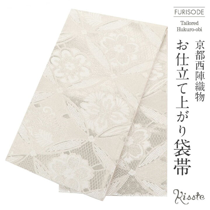お仕立て付き【西陣織袋帯◇華七宝文様】オフホワイト 白 銀 金  
