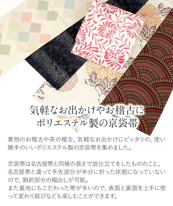楽天市場】帯 京袋帯 ポリエステル 仕立て上がり 日本製 黒 白 桃 紺 