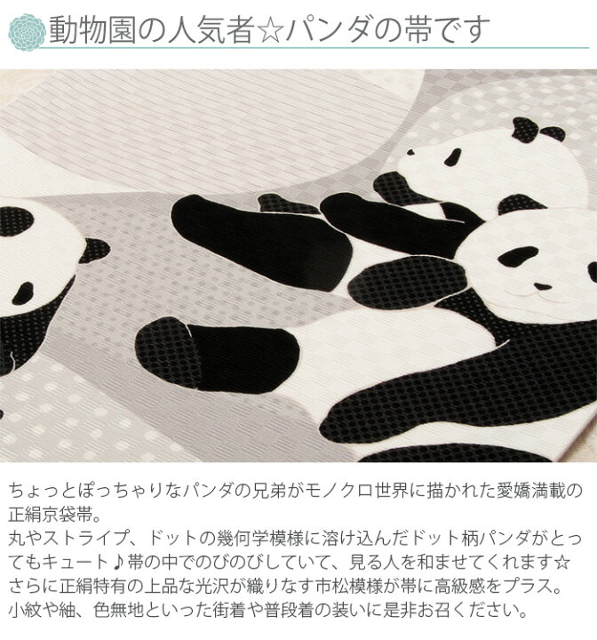 楽天市場】帯 京袋帯 正絹 お仕立て上り グレー モノクロ パンダ 