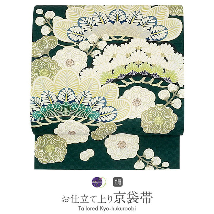 楽天市場】帯 京袋帯 緑 梅と菊に松葉 正絹 仕立て上がり 召しませ華  