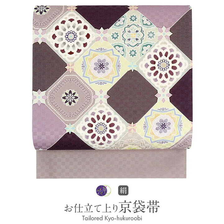 楽天市場】帯 京袋帯 紫 菱に華紋 正絹 仕立て上がり 召しませ華 