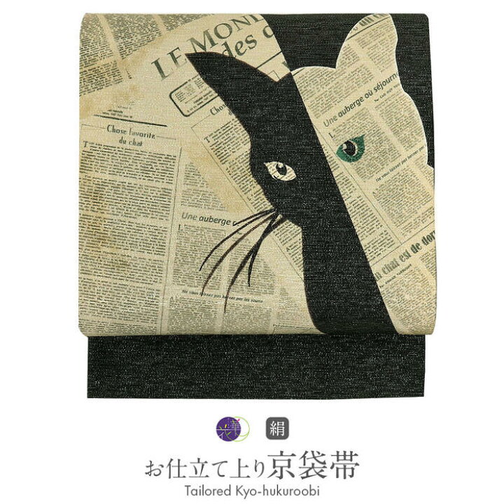 楽天市場】帯 京袋帯 正絹 お仕立て上がり ベージュ 猫 日本製 召し 