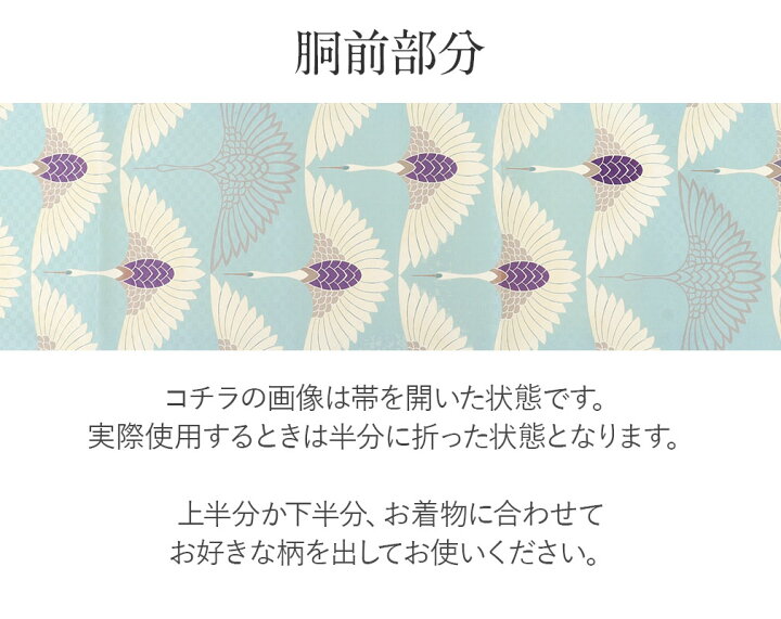楽天市場】帯 京袋帯 正絹 お仕立て上がり 水色 鶴 日本製 召しませ花 