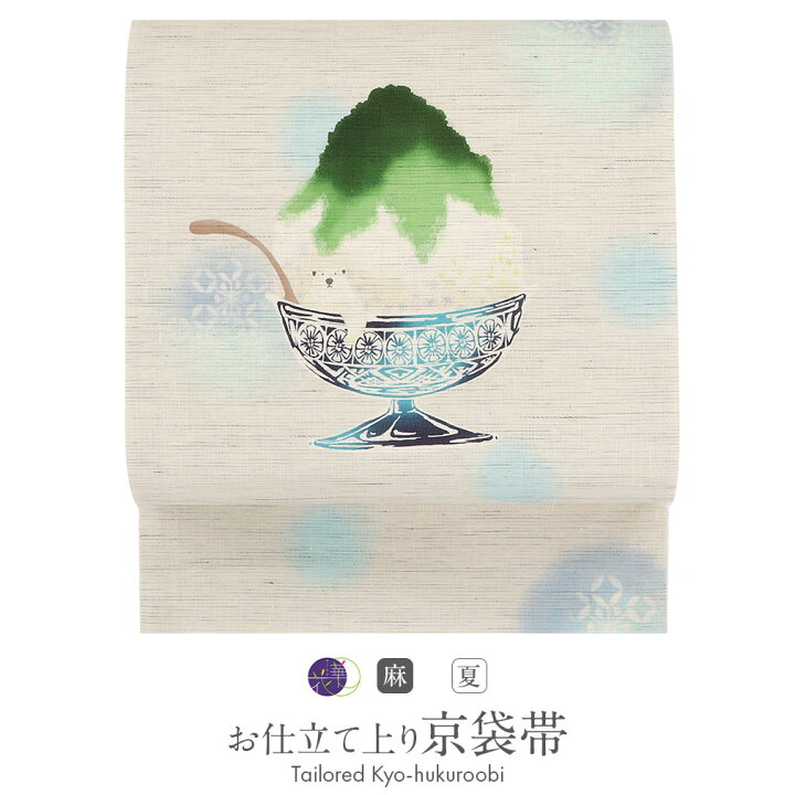楽天市場】夏帯 京袋帯 夏 帯 麻 お仕立て上がり アイボリー かき氷 