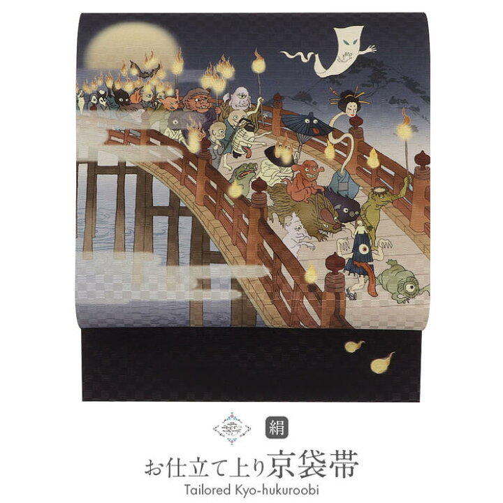 楽天市場】帯 京袋帯 正絹 お仕立て上がり ネイビー 妖怪絵巻 夜 日本 