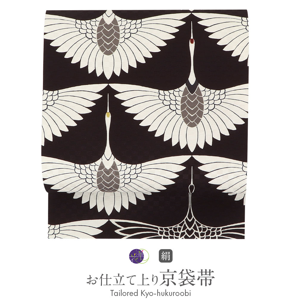 楽天市場】帯 京袋帯 正絹 お仕立て上がり 黒 鶴 日本製 召しませ花