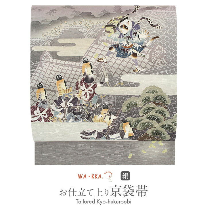 楽天市場】京袋帯 正絹 グレー ネズミ小僧 WAKKA 仕立て上がり おび  