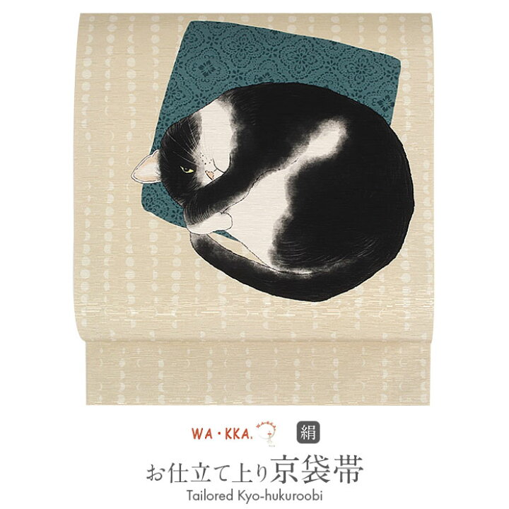 楽天市場】京袋帯 正絹 ベージュ アンモニャイト 猫 WAKKA 仕立て  