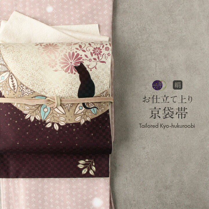 楽天市場】帯 京袋帯 正絹 召しませ花 仕立上がり お月見ネコ 名古屋帯 