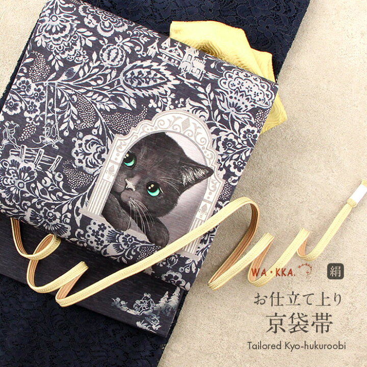 楽天市場】京袋帯 帯 名古屋帯 猫 WAKKA 紺 猫 仕立て上がり 正絹 