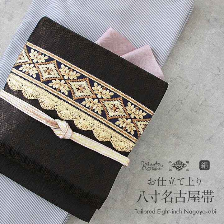 楽天市場】名古屋帯 黒 博多 八寸名古屋帯 正絹 協和織工場 お仕立て 
