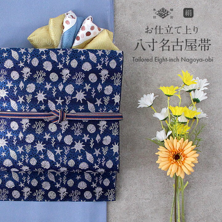 楽天市場】名古屋帯 博多 博多織 帯 八寸 紺 貝殻 協和織工場 正絹 お 