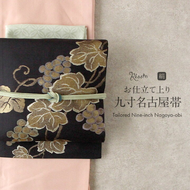 楽天市場】名古屋帯 黒 葡萄 西陣織 三幸織物 普段用 九寸 仕立て 