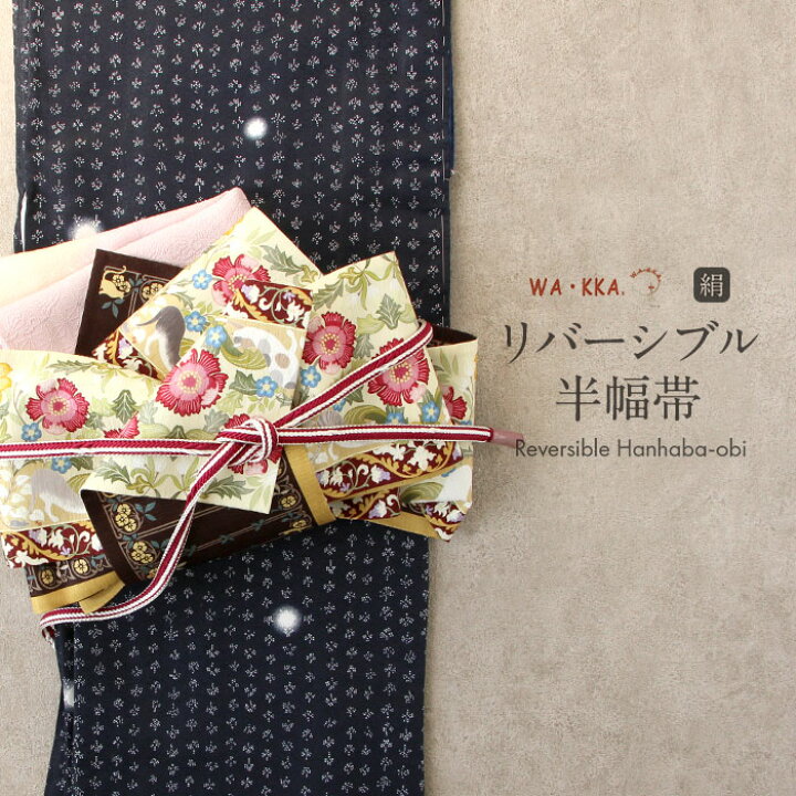 楽天市場】半幅帯 正絹 帯 リバーシブル クリーム色 WAKKA Cat