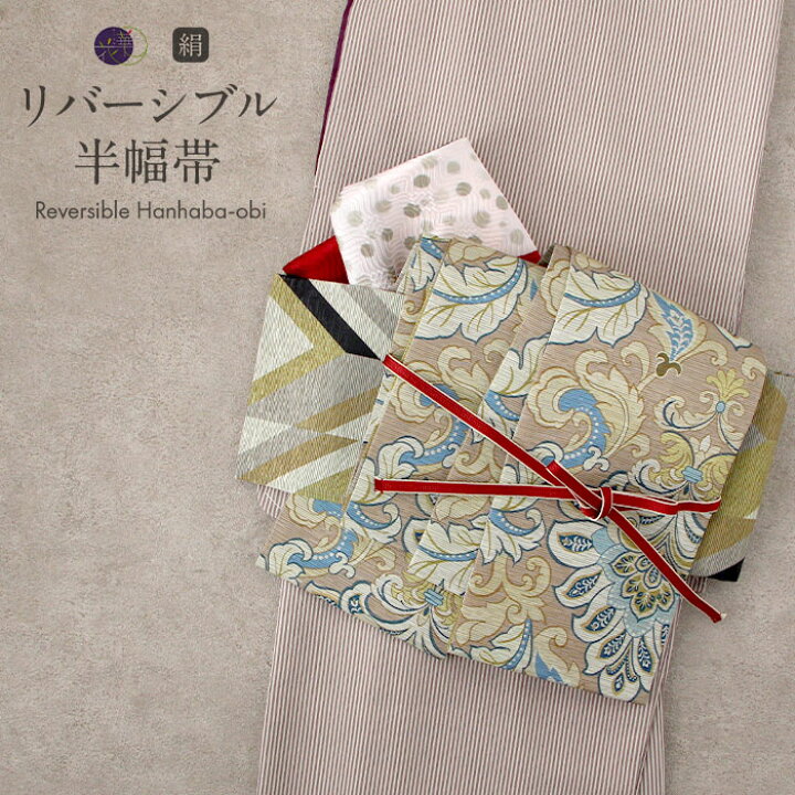 楽天市場】【クーポン利用で10％OFF!】半幅帯 長尺 リバーシブル 帯 