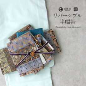 ≪3/10限定！さらにポイント5倍≫半幅帯 正絹 帯 半巾帯 普段用 茶 橙 青 黄緑 黒 紫 縞 葡萄 蜀江花草 吉祥文様 リバーシブル 西陣織 大光織物 カジュアル 長尺 日本製 絹 かわいい おしゃれ 個性的 袴帯 細帯 小袋帯 袴下帯 小紋