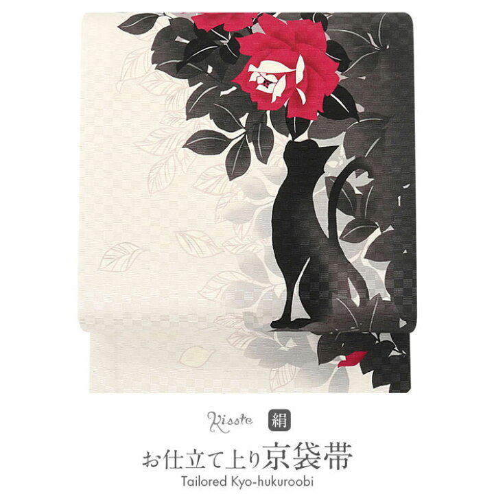 楽天市場 帯 京袋帯 正絹 お仕立て上り京袋帯 黒 アイボリー 赤系 薔薇と猫 薔薇 猫 シルエット モノクロ 真紅 市松 普段 お洒落 小紋 紬 カジュアル こだわりきもの専門店 Kisste