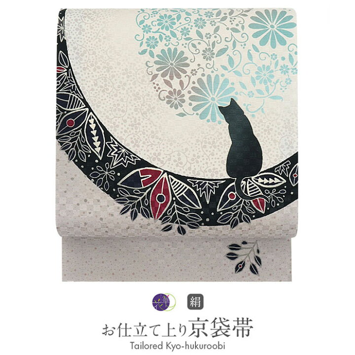 楽天市場】帯 京袋帯 正絹 召しませ花 仕立上がり お月見ネコ ライト  