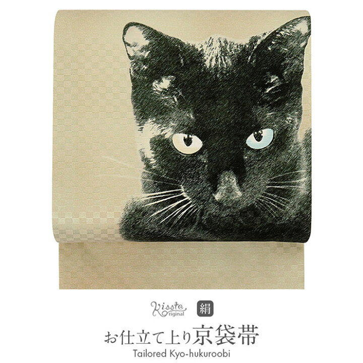 楽天市場】帯 京袋帯 正絹 お仕立て上り ベージュ オッドアイ 【 猫 